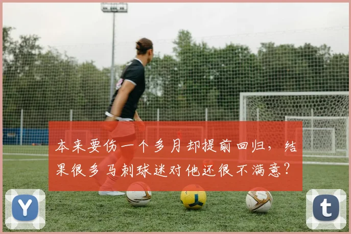 本来要伤一个多月却提前回归，结果很多马刺球迷对他还很不满意？