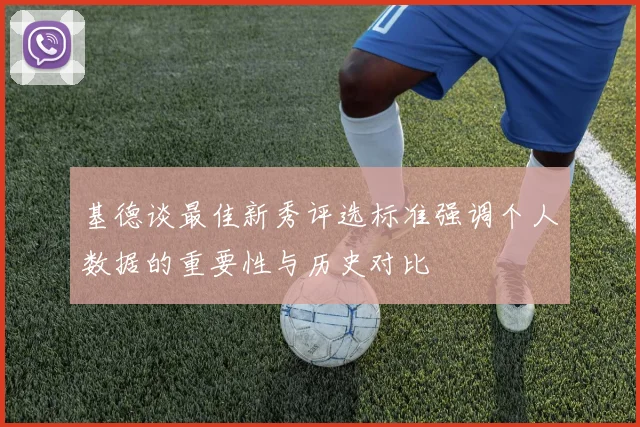 基德谈最佳新秀评选标准强调个人数据的重要性与历史对比