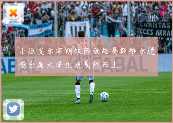 小迈克尔布朗缺阵致路易斯维尔遗憾出局大学生涯戛然而止