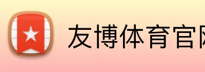 友博体育官网登录入口 logo